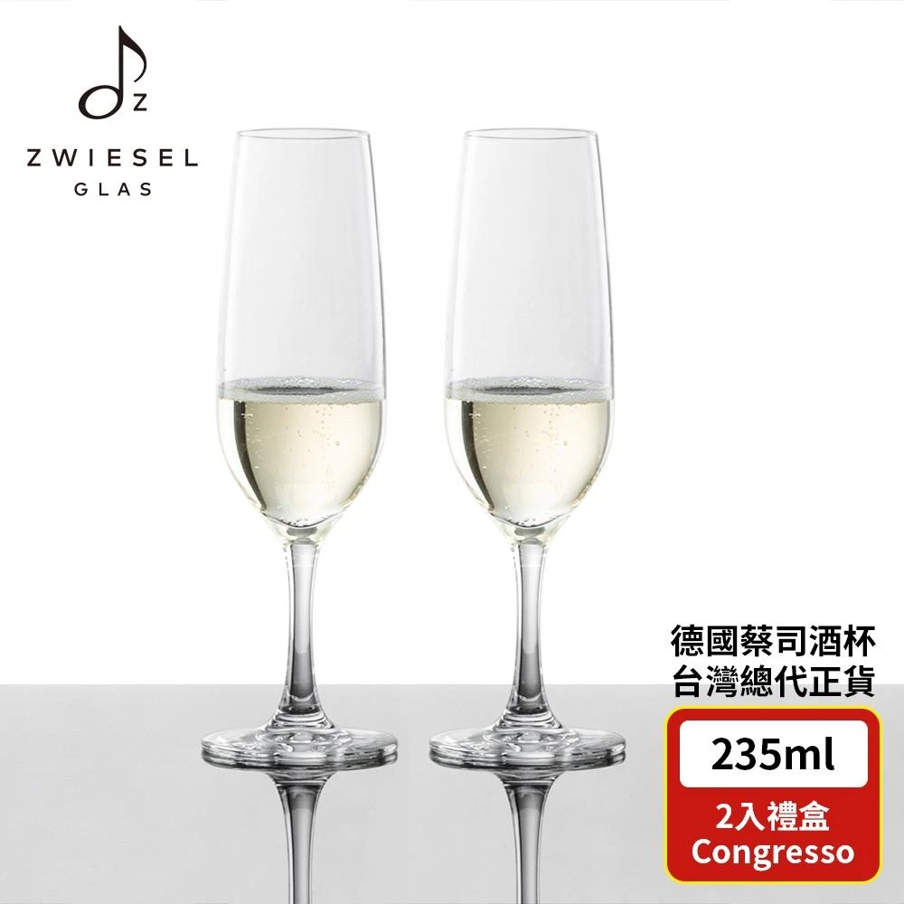 【CW LIFEGROUP 可營生活選物】ZwieselGlas德國水晶杯 CONGRESSO系列 香檳杯 235ml 2入組(ZwieselGlas 水晶杯 香檳杯)