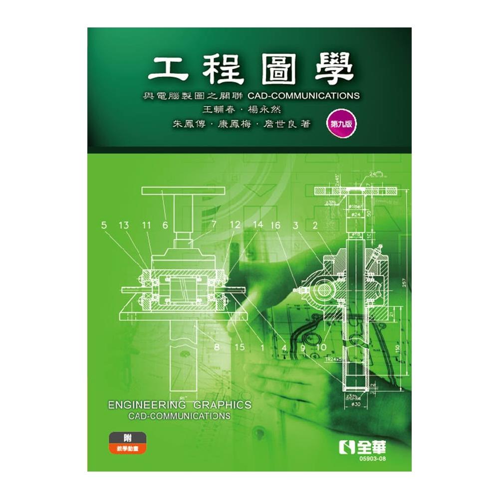全華 工程圖學-與電腦製圖之關聯第八版2024 王輔春：9786263289291(教科書)