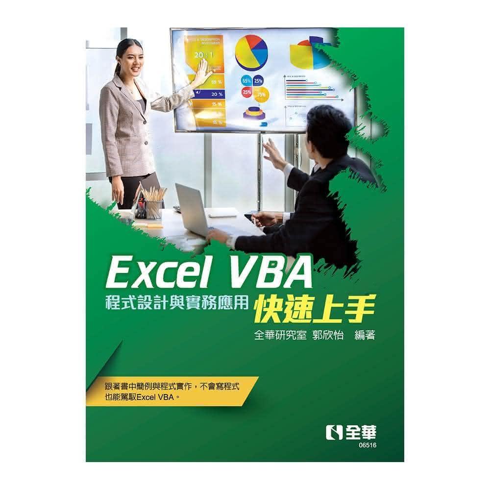 <書本熊>全華 Excel VBA快速上手－程式設計與實務應用：9786263284609(教科書)