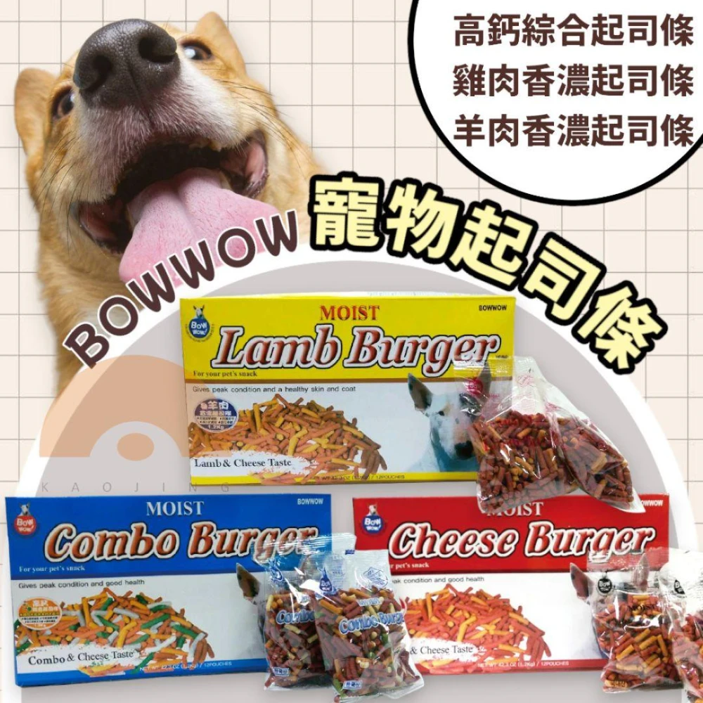 【Kao jing 高精】BOWWOW 起司條(高鈣綜合起司條 雞肉香濃起司條 羊肉香濃起司條)