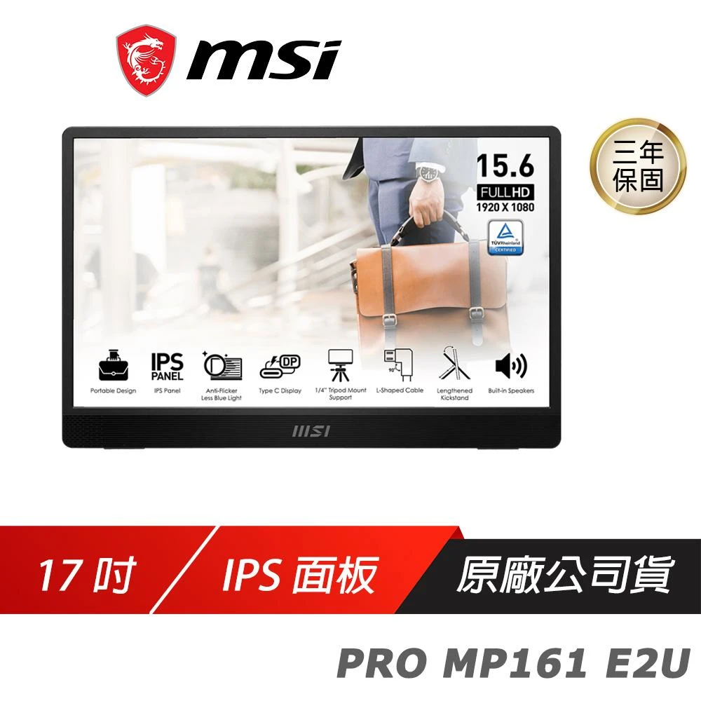 【MSI 微星】PRO MP161 E2U 電腦螢幕(可攜式螢幕 16吋 IPS 內建喇叭 LCD 電競螢幕 護眼螢幕)