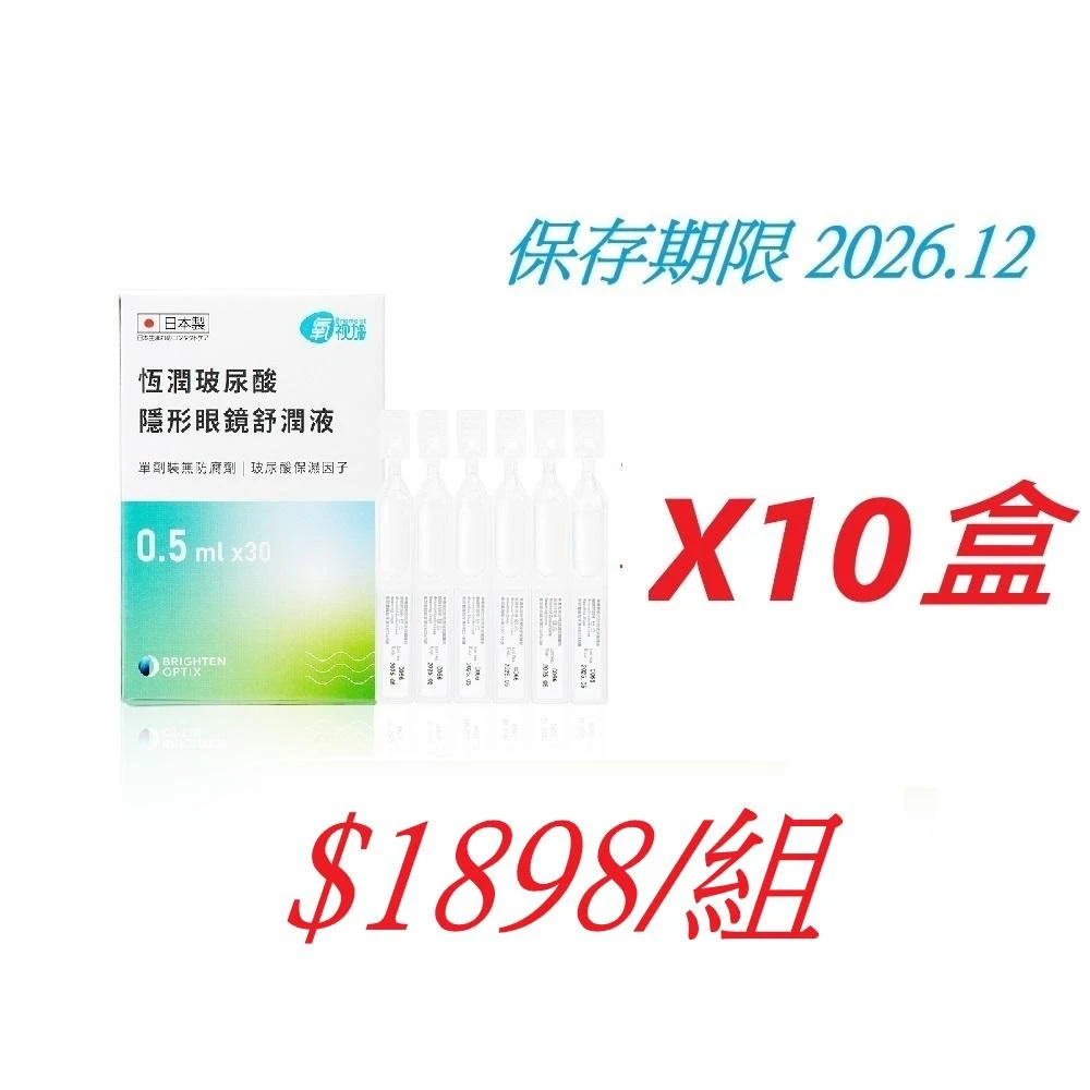 【Briomoist 氧視加】氧視加恆潤玻尿酸隱形眼鏡舒潤液0.5mlX30支X10盒保存期限 2026/11