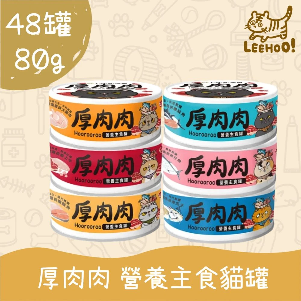 【T.N.A. 悠遊系列】80g/48罐 厚肉肉Hoorooroo營養主食貓罐系列(機能主食罐 貓罐頭)