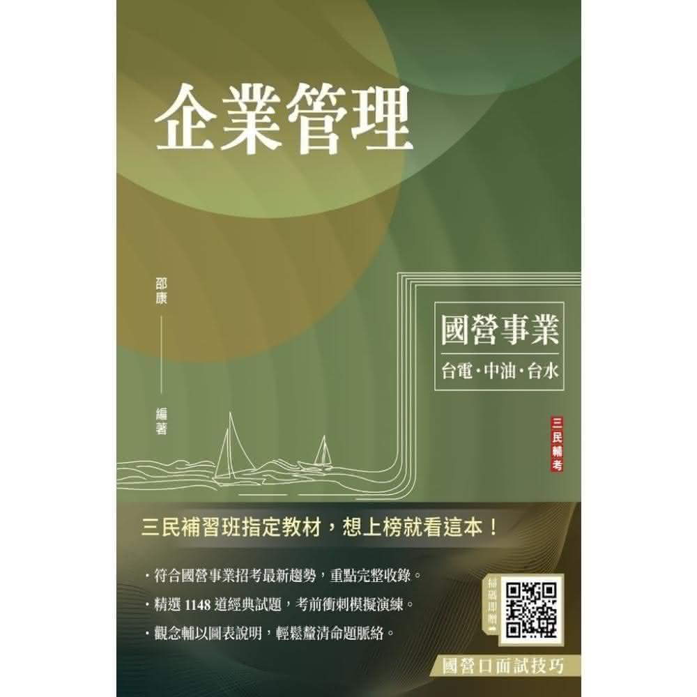 三民輔考 書本熊 2024企業管理 包含企業概論、管理學：9786267353899(台電/中油/台水/台菸酒/中華電信適用)