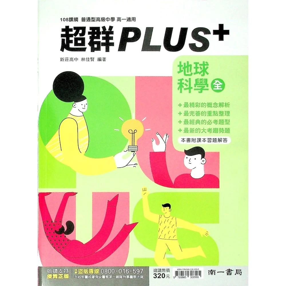 【南一】超群PLUS+自修-地球科學高1全(高中自修)