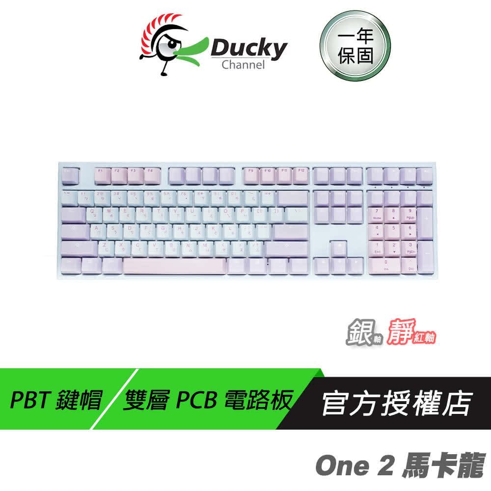 【Ducky】One 2 馬卡龍 100% 機械鍵盤(銀/靜音紅軸 中文鍵盤 無光 PBT鍵帽 音感還原 衛星軸調教)