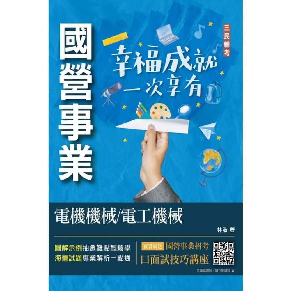 三民輔考 書本熊 112電機機械/電工機械：9786267353325(經濟部聯招/台電/中油/台水適用)