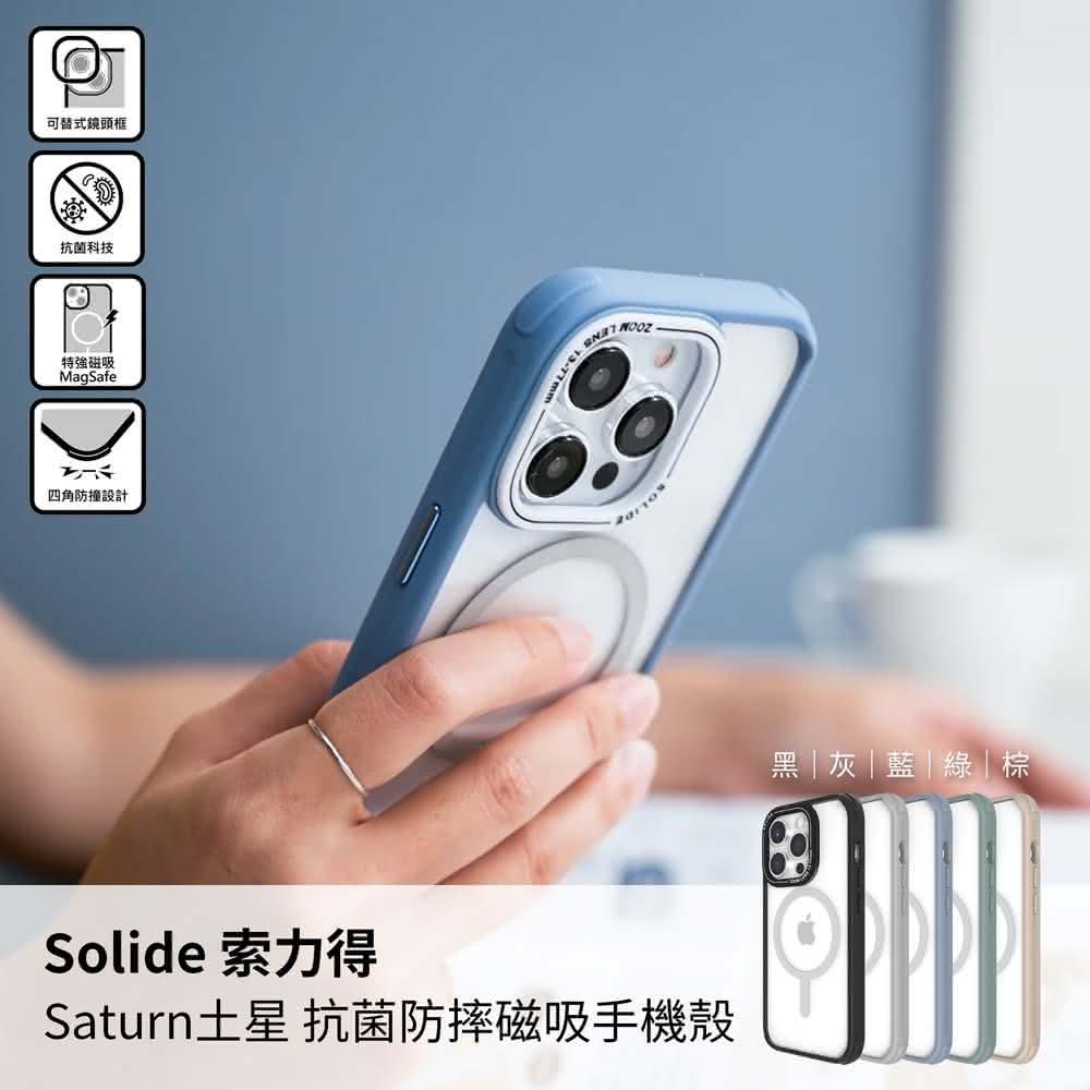 【SOLiDE】山水之寶 防摔殼 Solide 索力得 i15/i15pro/i15promax Saturn土星 抗菌防摔磁吸手機殼(iPhone15 防摔殼 手機殼)