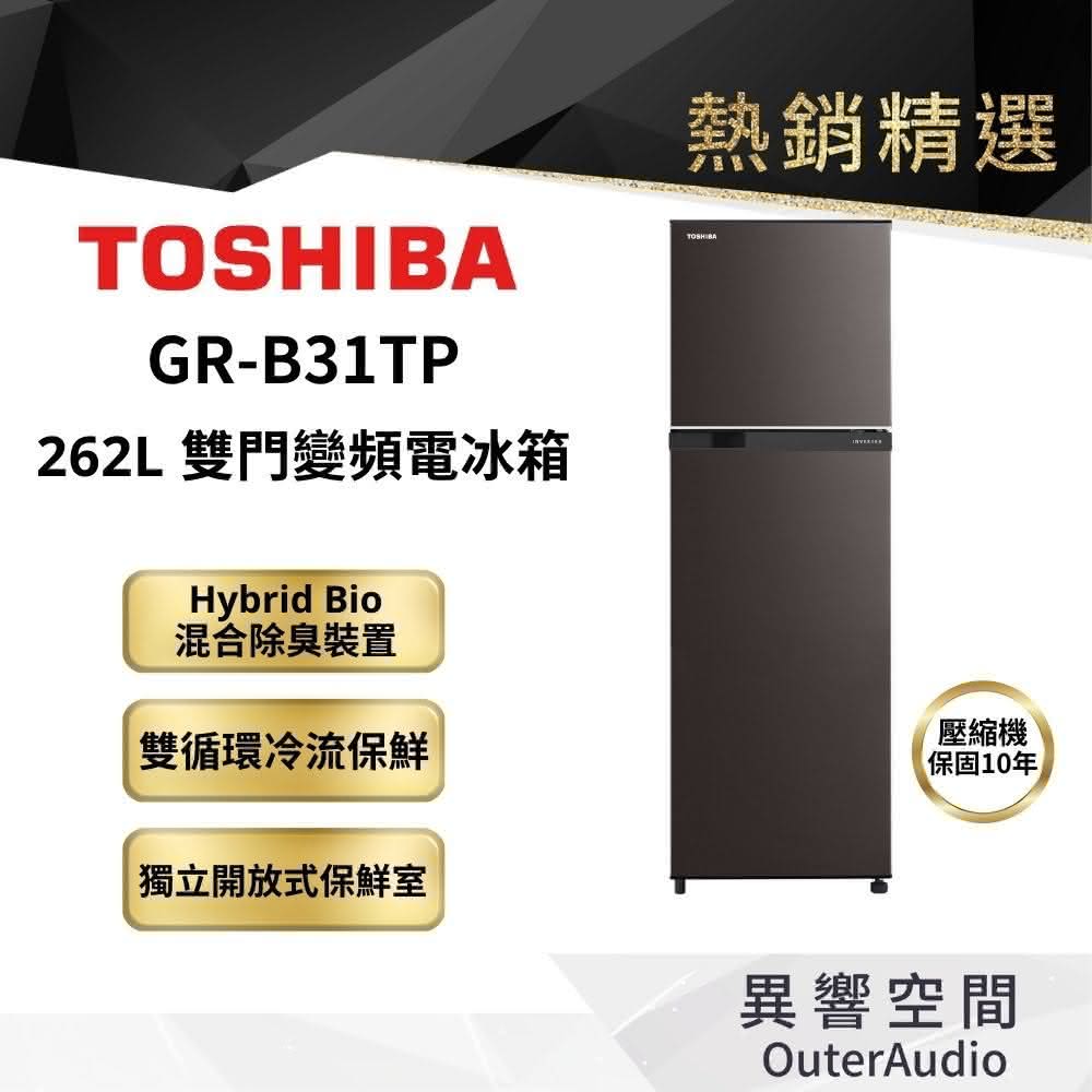 【TOSHIBA 東芝】GR-B31TP 262公升一級變頻雙門冰箱(含基本定位安裝服務)