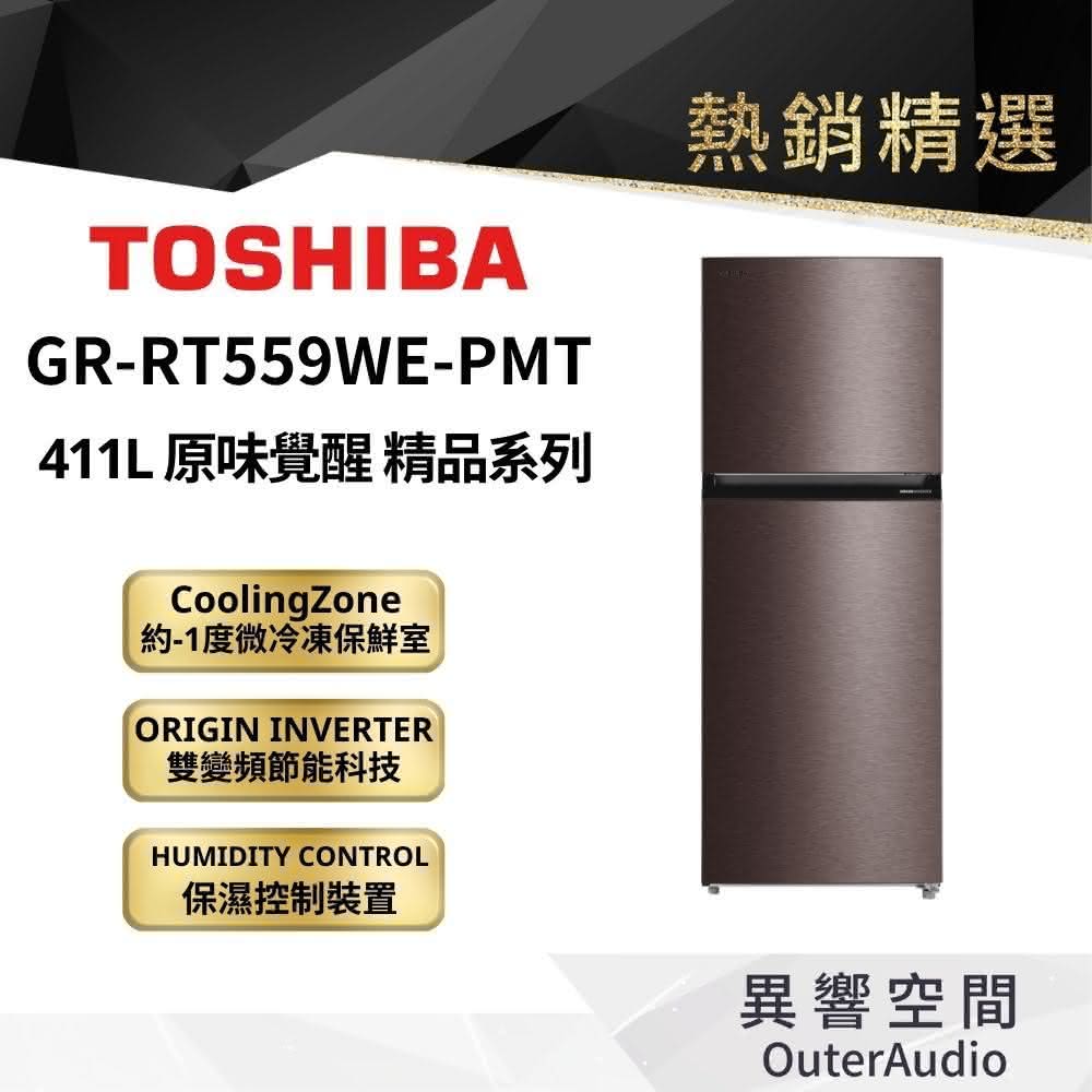 【TOSHIBA 東芝】411L 雙門變頻冰箱 GR-RT559WE-PMT(含基本定位安裝服務)