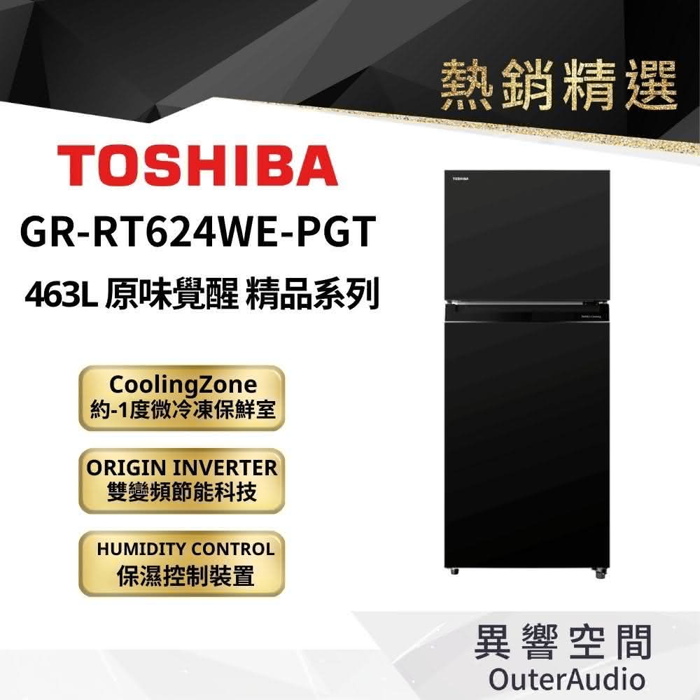 【TOSHIBA 東芝】463公升 鏡面變頻冰箱 GR-RT624WE-PGT(含基本定位安裝服務)