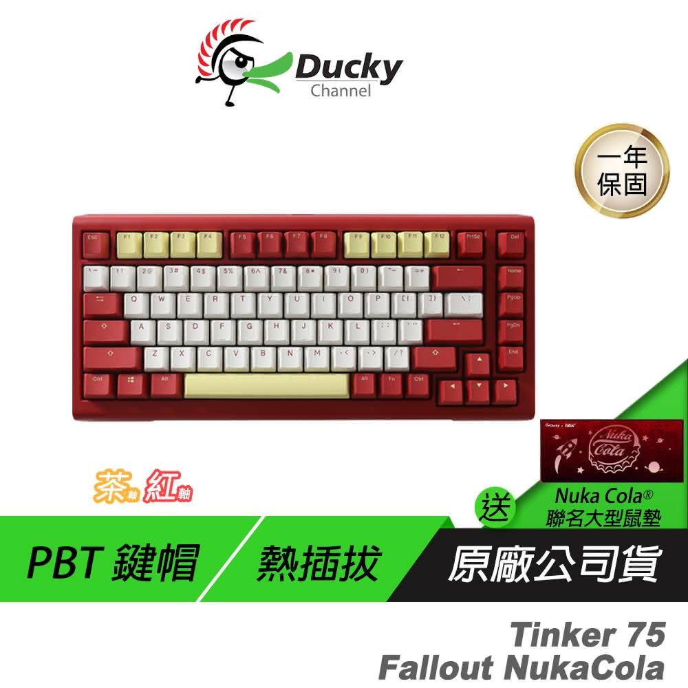 【Ducky】Tinker 75 Fallout NukaCola 機械鍵盤(英文 熱插拔 茶軸 雙色PBT鍵帽 有線鍵盤 電競鍵盤 遊戲鍵盤)