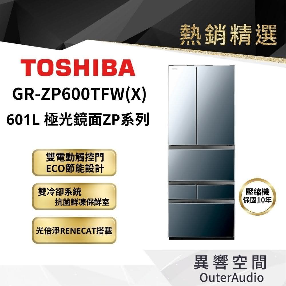 【TOSHIBA 東芝】601L六門變頻冰箱 GR-ZP600TFW X(含基本定位安裝服務)