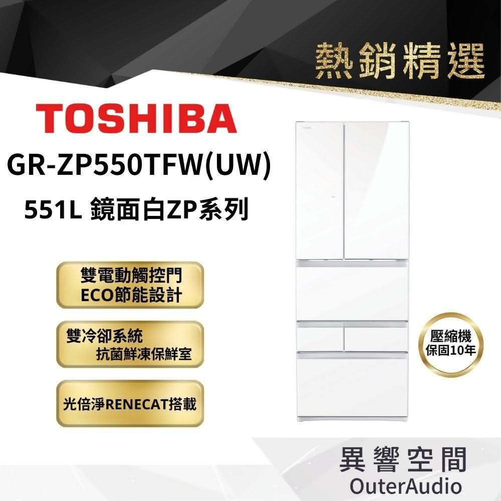 【TOSHIBA 東芝】551L六門冰箱 GR-ZP550TFW UW(含基本定位安裝服務)