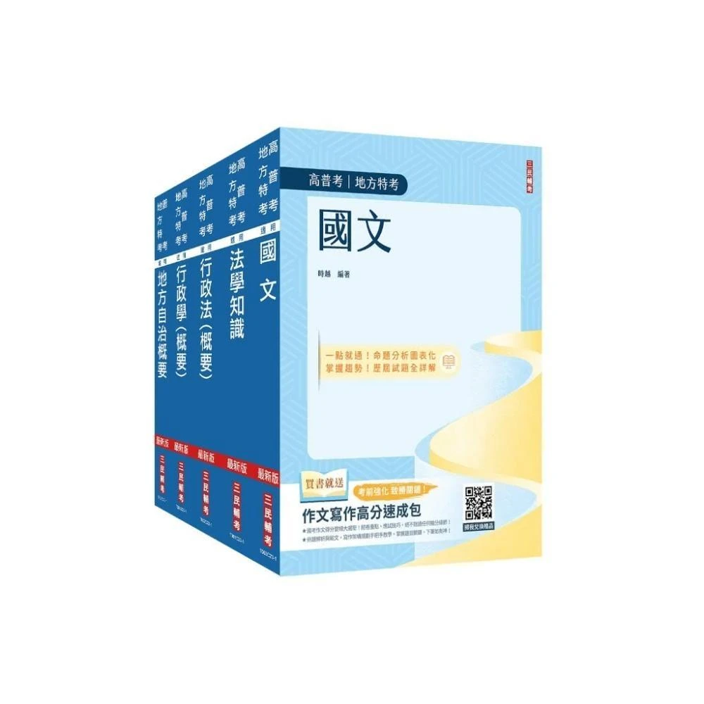 三民輔考 書本熊 2024身心障礙 四等  一般民政 套書：4711100557276