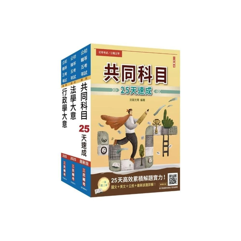 三民輔考 書本熊 2025初考 一般行政 速成套書贈國文複選題答題技巧雲端課程：4711100558129