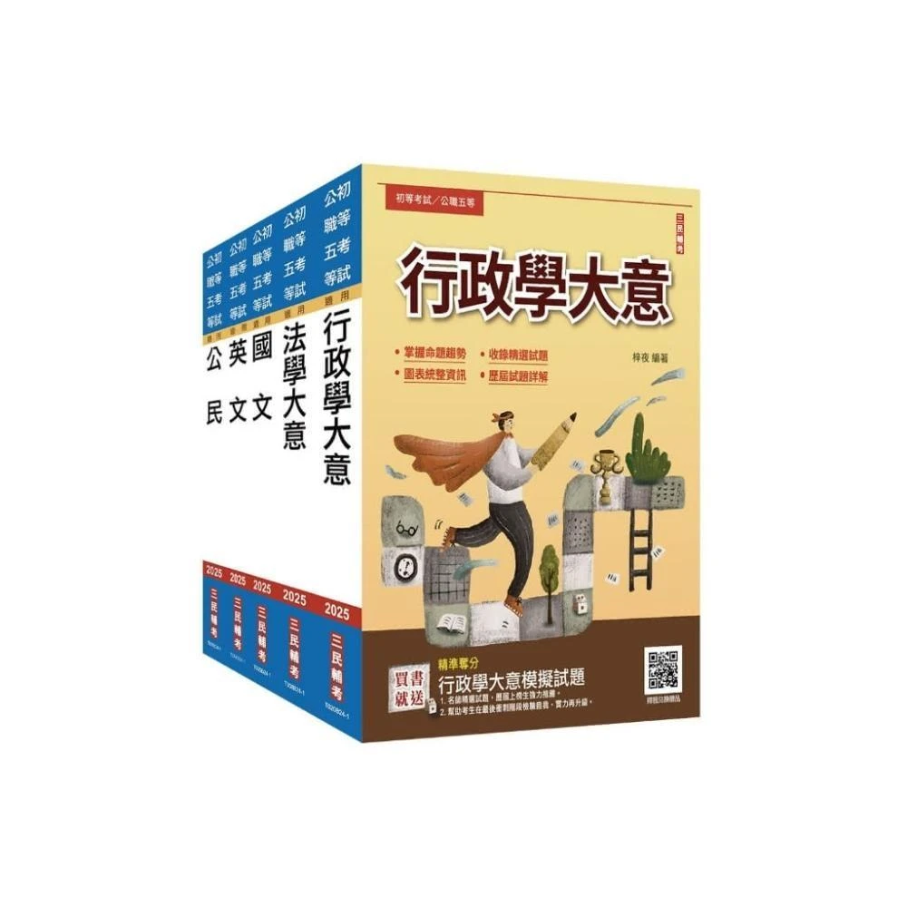 三民輔考 書本熊 2025初考 一般行政 套書贈完美筆記講座雲端課程4711100557900