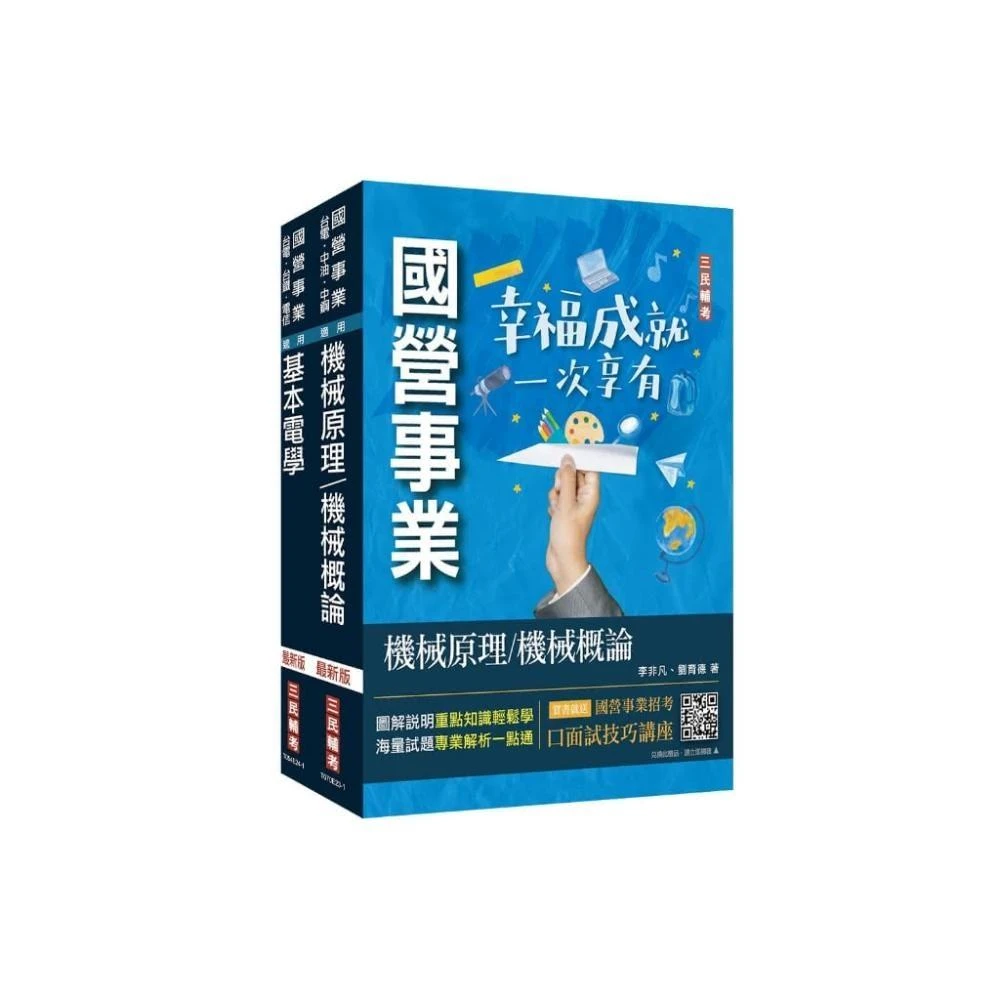 三民輔考 書本熊 2024國營臺鐵甄試 第10階-助理技術員  機械  專業科目 套書：4711100557689