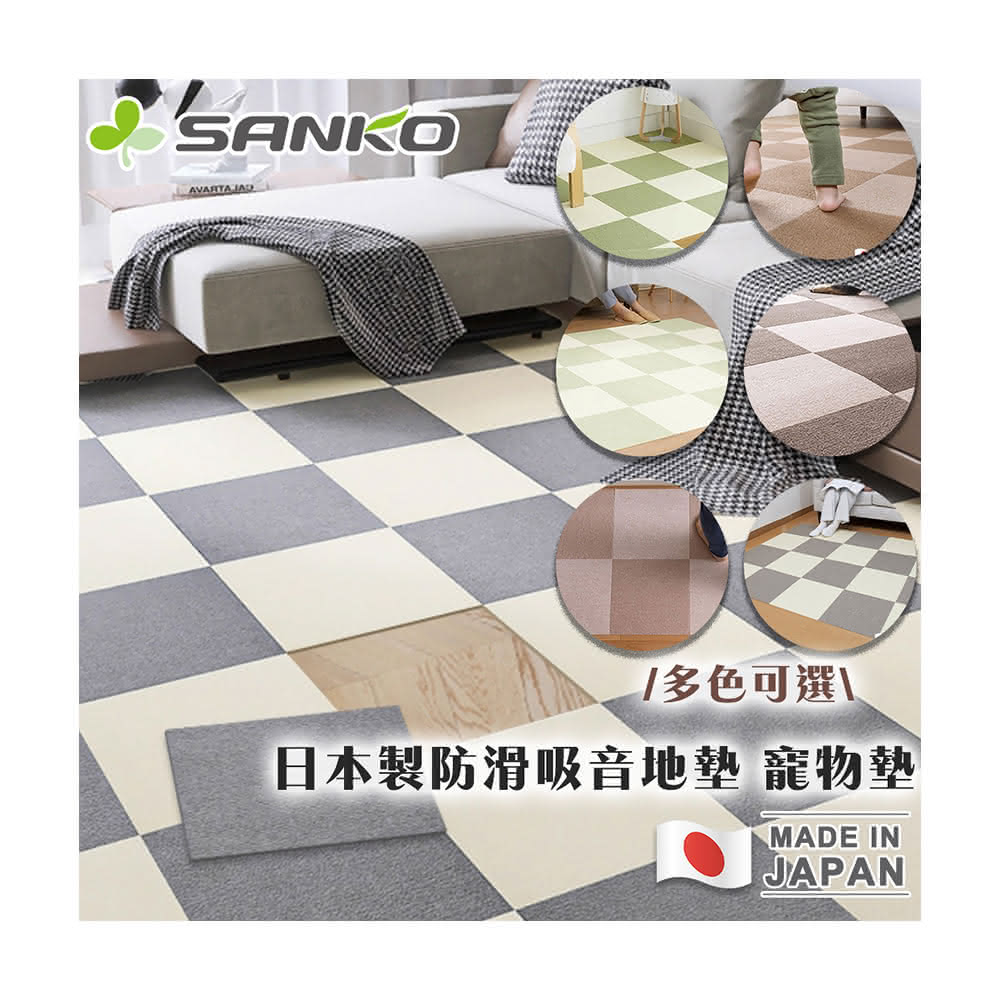 【Sanko】Sanko 日本製防滑地墊 日本地墊 寵物地墊 巧拼