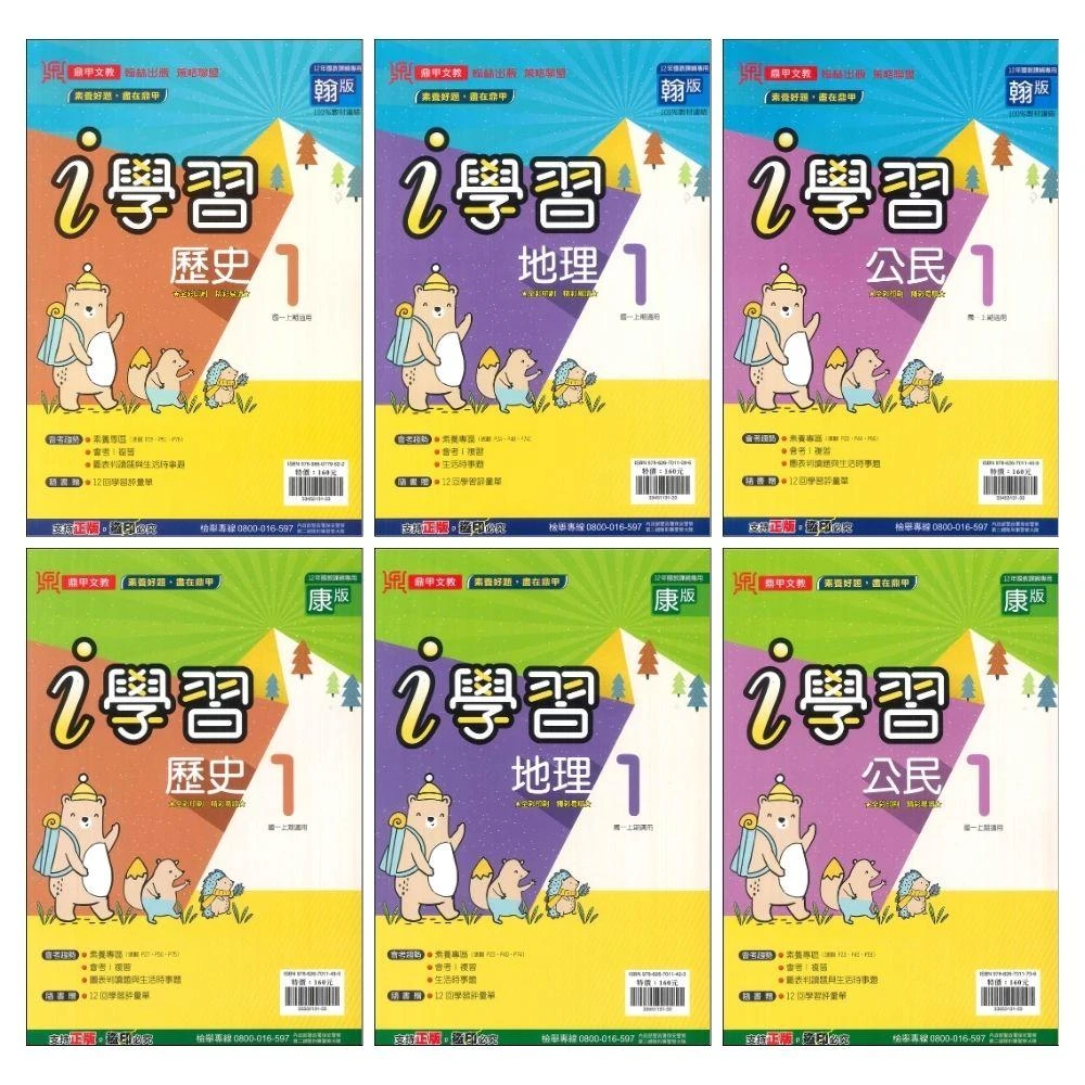 ●大書局●《113》鼎甲國中 『i學習』講義 7上 歷史 地理 公民 配合 翰林 康軒 南一(附解答)