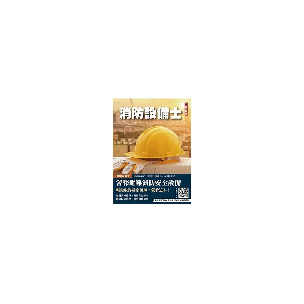 三民輔考 書本熊 警報與避難系統消防安全設備概要收錄108~113年試題，題題詳解9786267456859