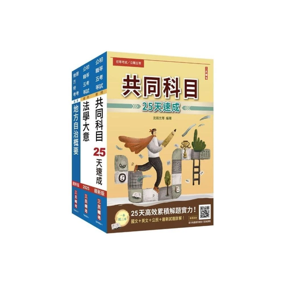 三民輔考 書本熊 預購 2025初考 一般民政 速成套書贈國文複選題答題技巧雲端課程4711100558181