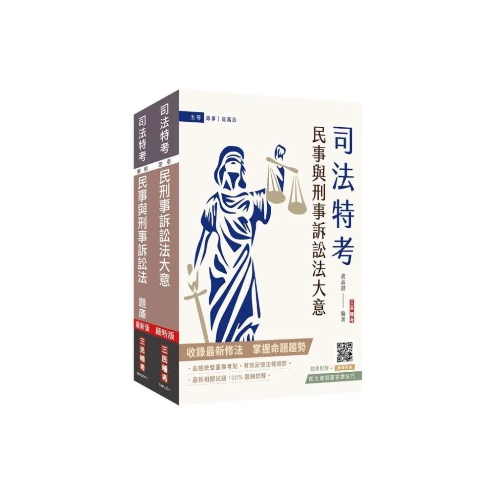 三民輔考 書本熊 2024民事與刑事訴訟法大意單科特訓套書贈國文複選題答題技巧雲端課程4711100557542