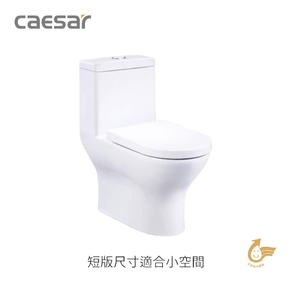 【CAESAR 凱撒衛浴】小衛浴適用型二段式省水單體馬桶CF1354/CF1454(單體馬桶)