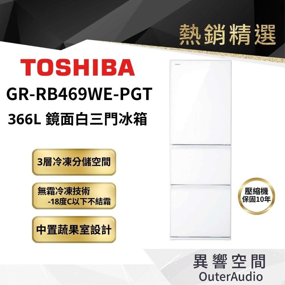 【TOSHIBA 東芝】366公升變頻三門冰箱GR-RB469WE-PGT 37(含基本定位安裝服務)