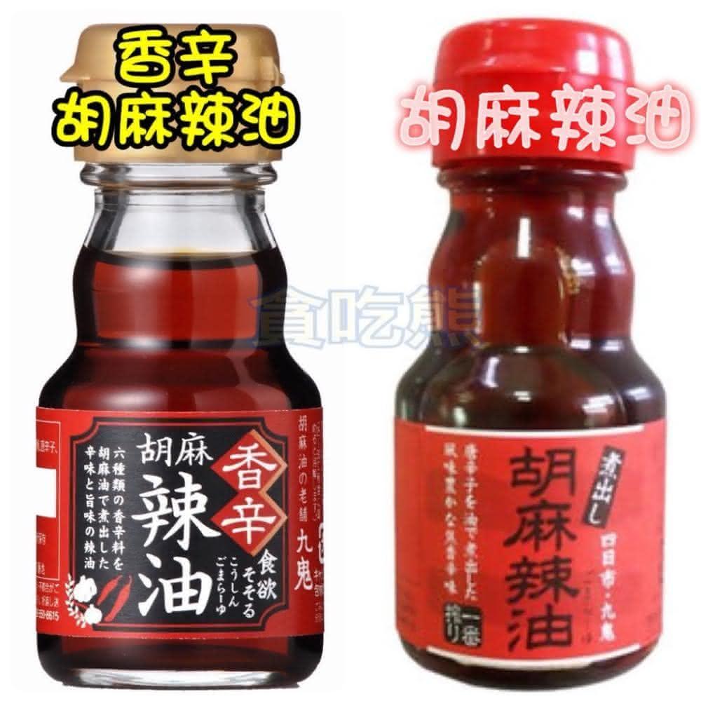 【日本九鬼】*貪吃熊*日本九鬼 香辛胡麻辣油45ml