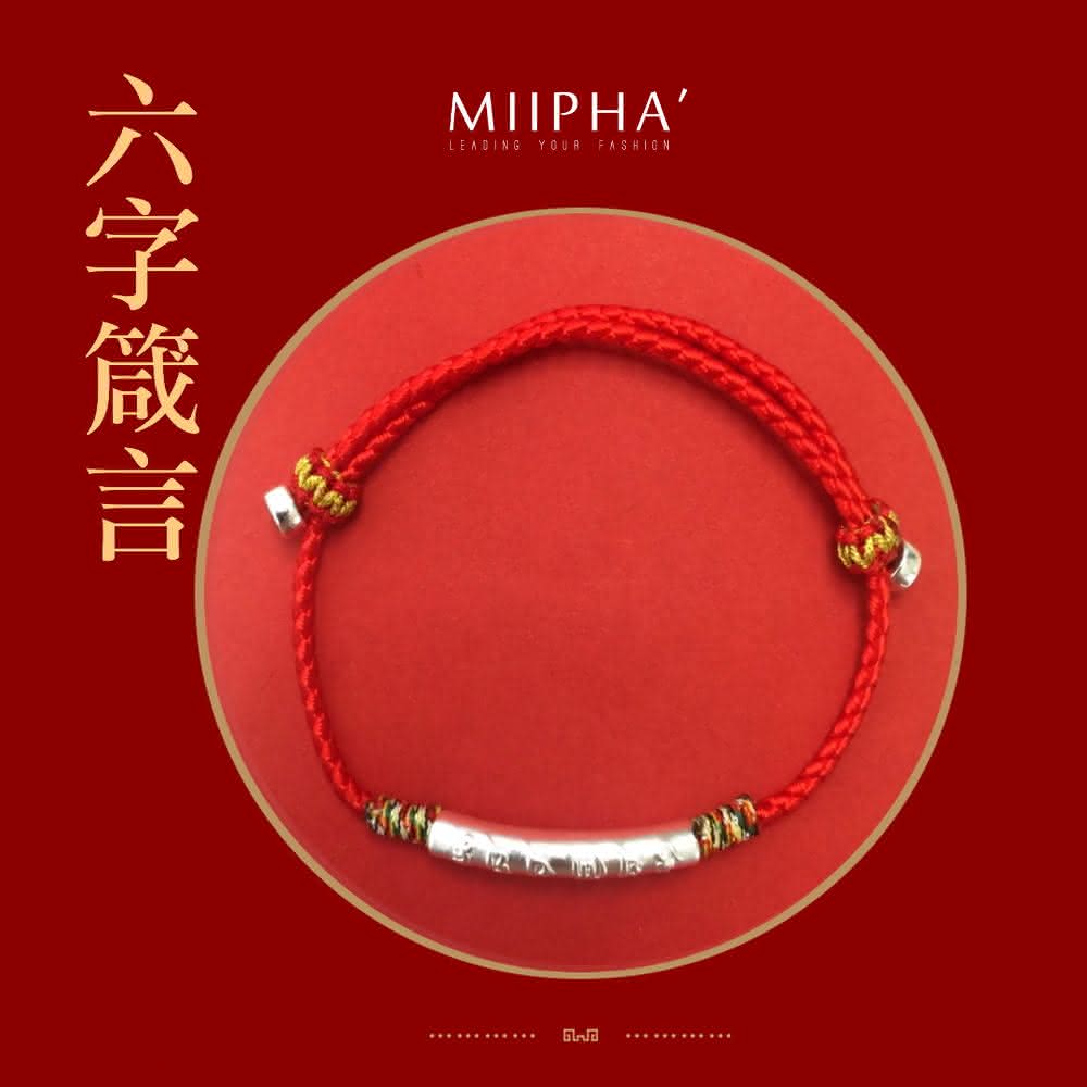 【MIIPHA】純銀紅繩手鍊｜六字箴言(招財 開運 避邪 轉運 安太歲 保平安 擋小人 貴人 桃花 淨化磁場 手作 質感 銀飾 手環 超人氣 輕珠寶)