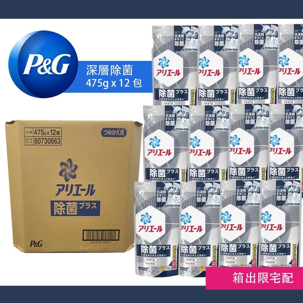 【P&G】日本進口 Ariel超濃縮洗衣精補充包 深層除菌475g x 12包 /成箱出貨