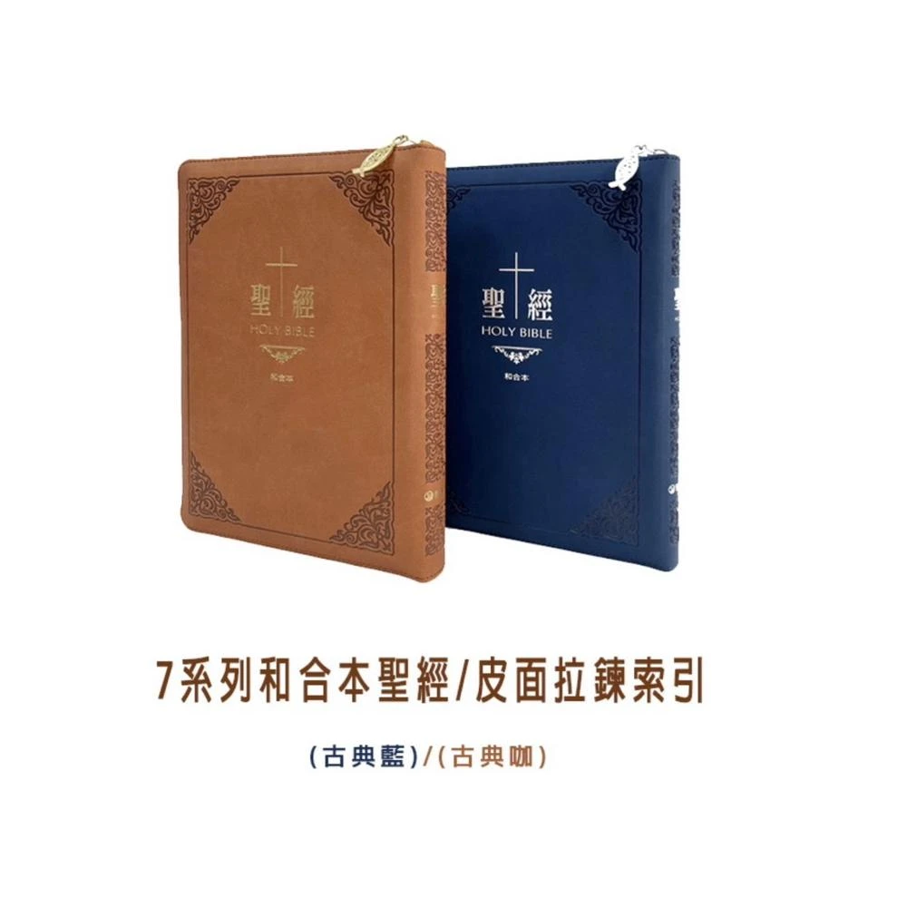 佳音書坊/聖經(皮面拉鍊索引_7系列聖經和合本) 佳音書坊/聖經(皮面拉鍊索引_7系列聖經和合本)