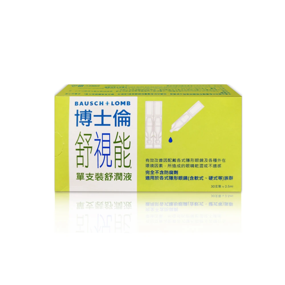 博士倫 舒視能舒潤液 0.5mlx30入/盒 專品藥局(單支裝 適用於各式隱形眼鏡)