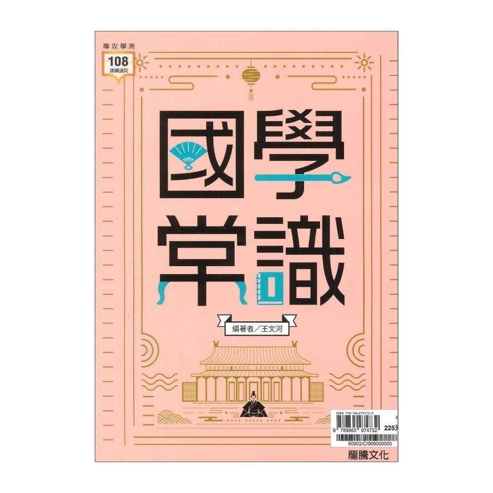 ●大書局●專攻學測 龍騰高中 國文『國學常識』適用高一、高二 編著：王文河_108課綱