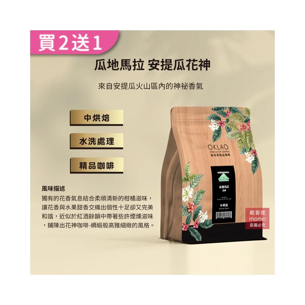 【OKLAO 歐客佬】瓜地馬拉安提瓜花神中烘焙咖啡豆(半磅/袋;水洗處理法)