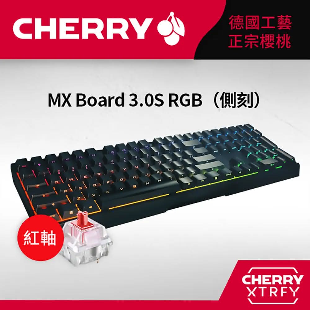 【Cherry】MX Board 3.0S RGB 黑側刻 紅軸(3.0 機械式鍵盤 RGB 黑側刻 紅軸 Cherry 電競)