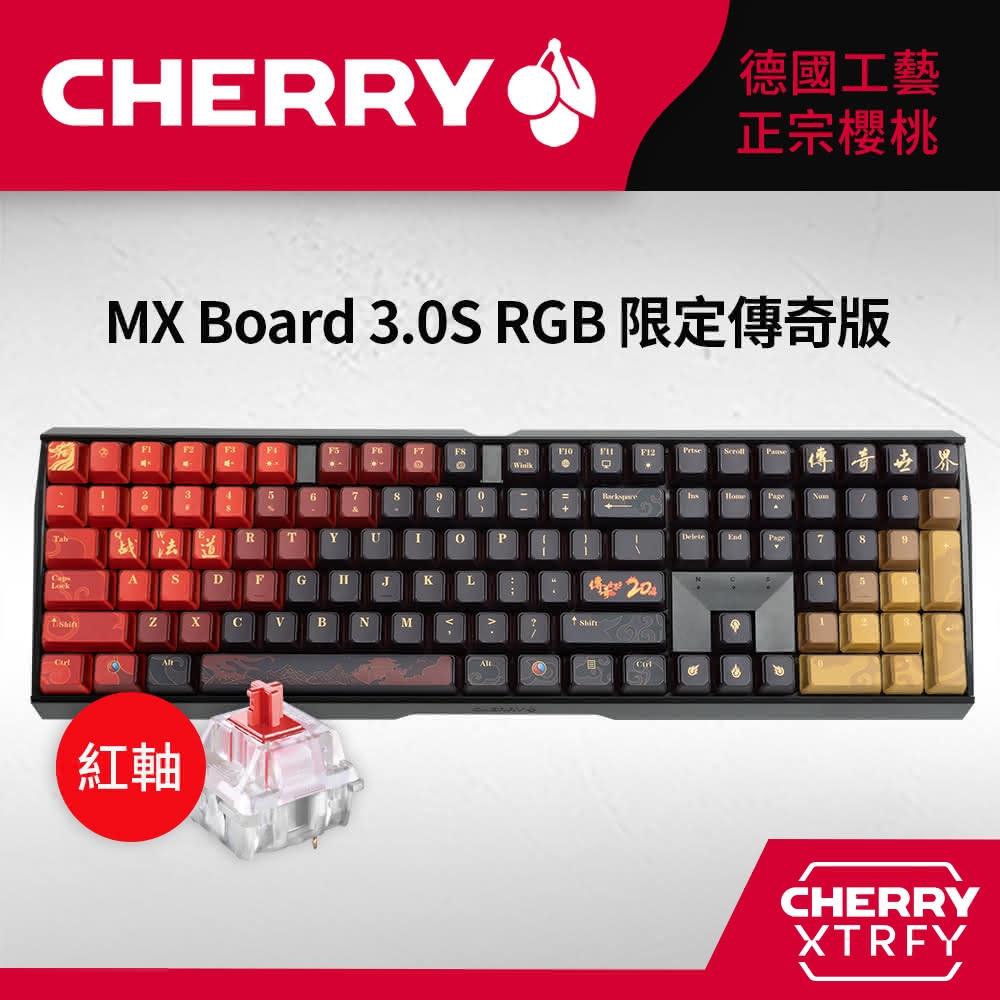 【Cherry】MX Board 3.0S RGB 黑正刻 傳奇世界限定版 紅軸(3.0 機械式鍵盤 RGB 黑正刻 傳奇世界限定版 紅軸 Cherry 電競)