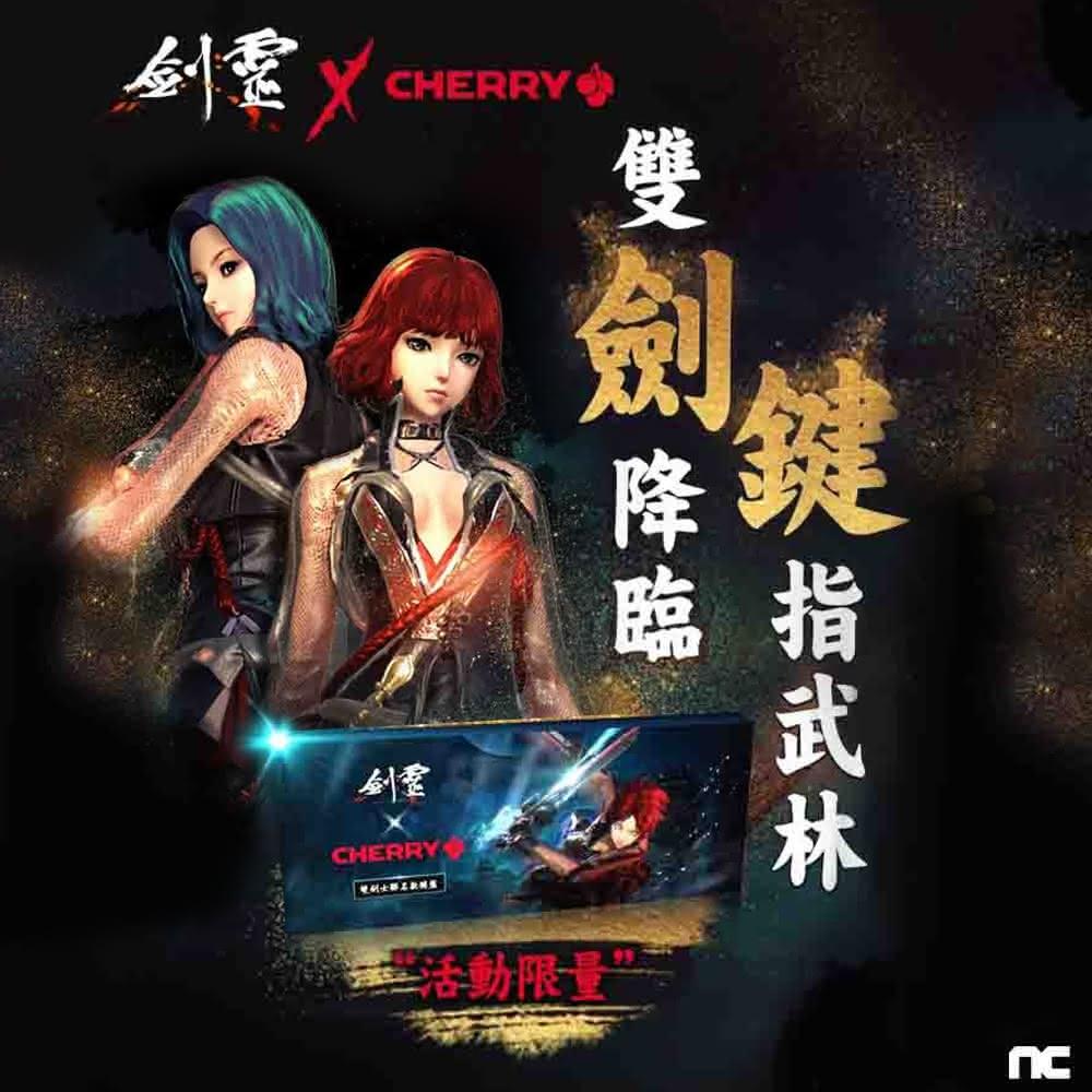 【Cherry】劍靈特仕版 MX Board 3.0S RGB 黑側刻 紅軸(劍靈特仕版 3.0 機械式鍵盤 RGB 黑側刻 紅軸 Cherry 電競)