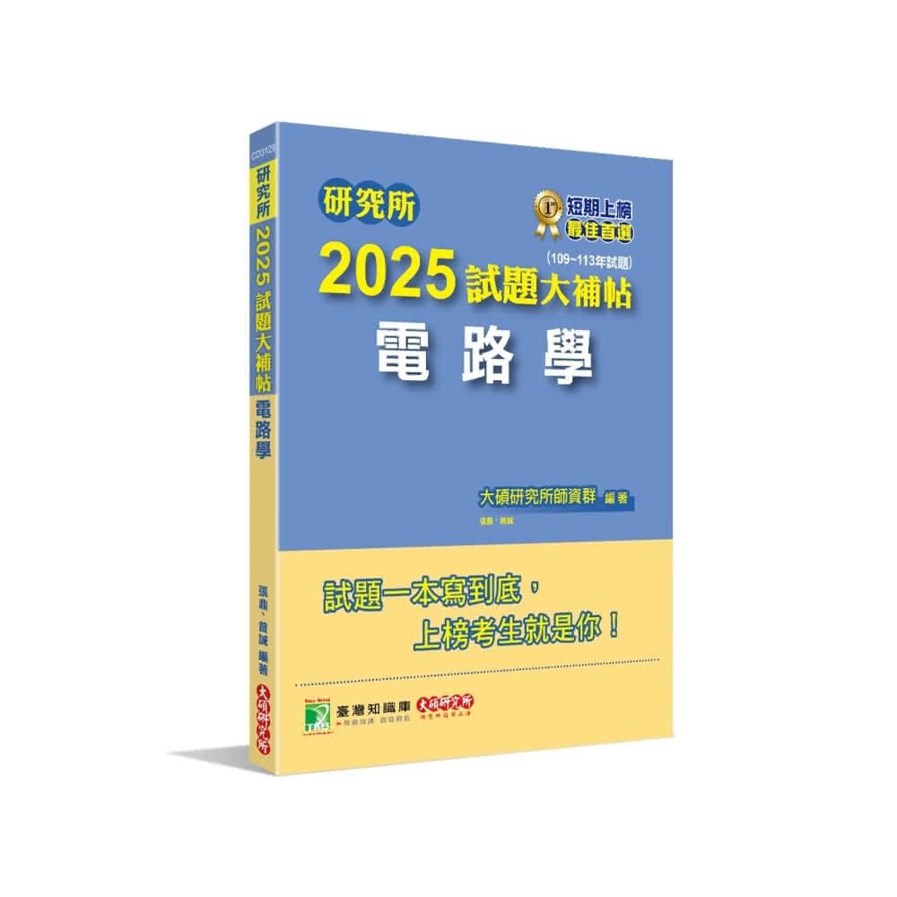 【大碩教育】研究所2025試題大補帖 電路學 9786264040235