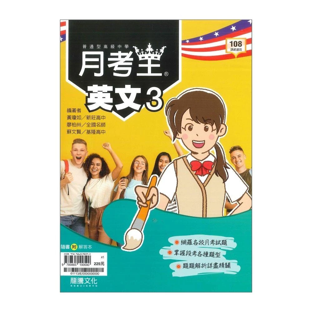 ●大書局● 113學年度 龍騰高中 高二上『月考王』評量 英文 高2上