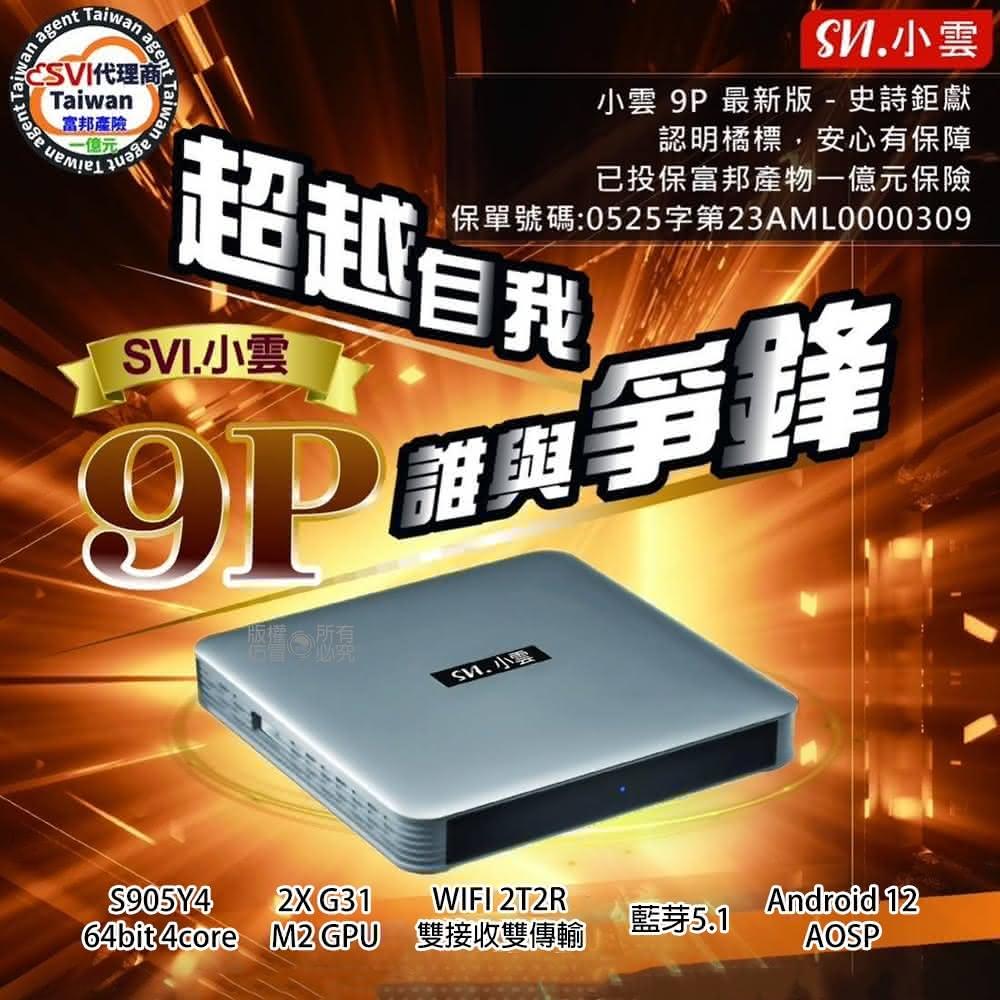 SVICLOUD 小雲盒子 9P 4+64G 8K旗艦語音聲控電視盒(網路數位 智慧機頂盒 安卓機上盒 Android TV MAX)