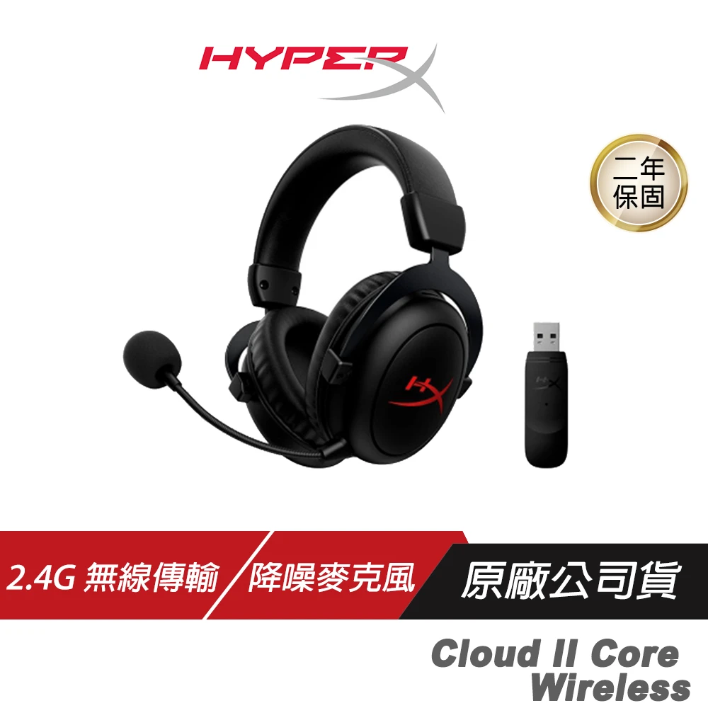 【HyperX】Cloud II Core Wireless 無線耳機(2.4GHz快速無線傳輸 降噪麥克風 沉浸式音效 耳麥 遊戲耳機)