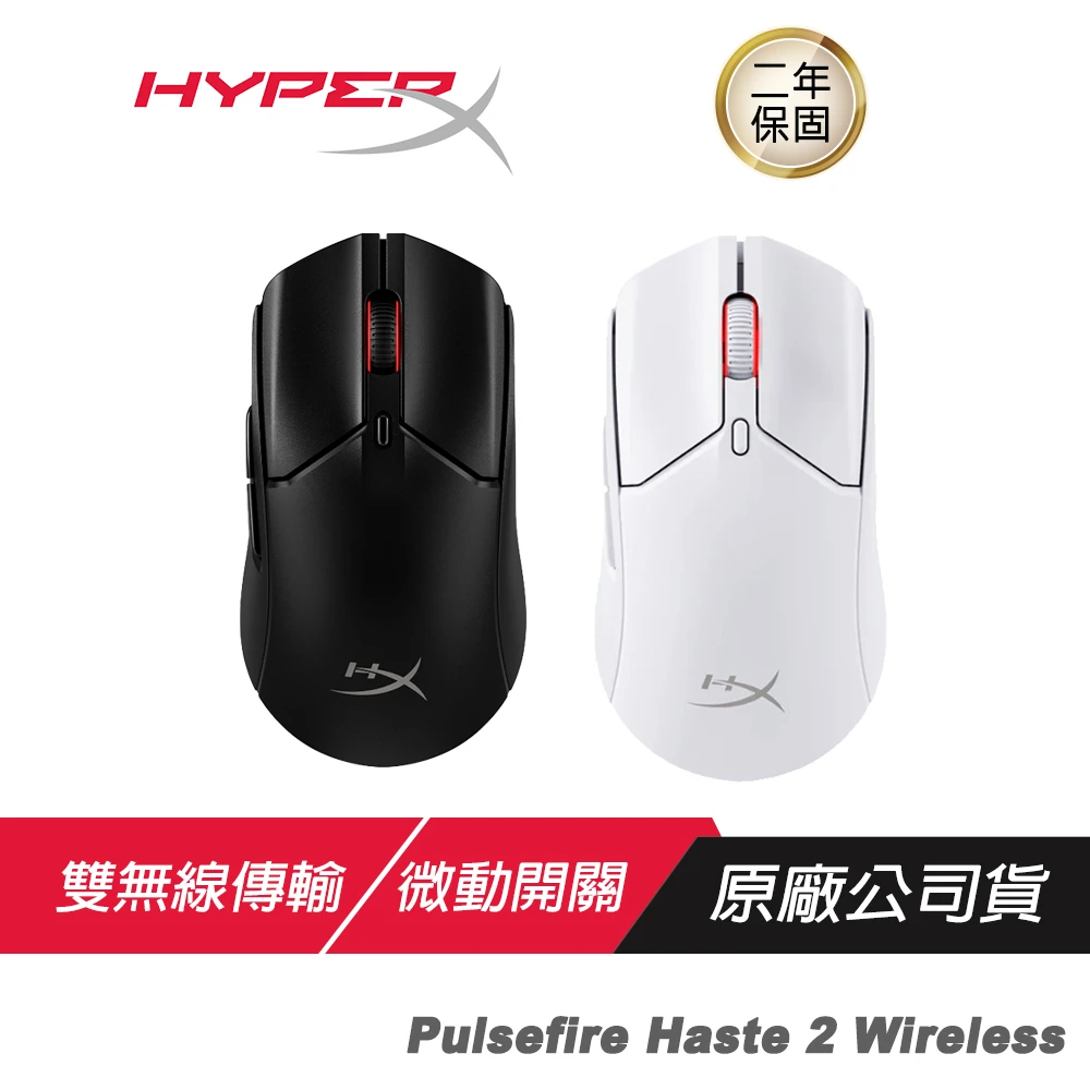 【HyperX】Pulsefire Haste 2 Wireless 無線電競滑鼠(輕量化滑鼠/超強續航力/雙無線傳輸)