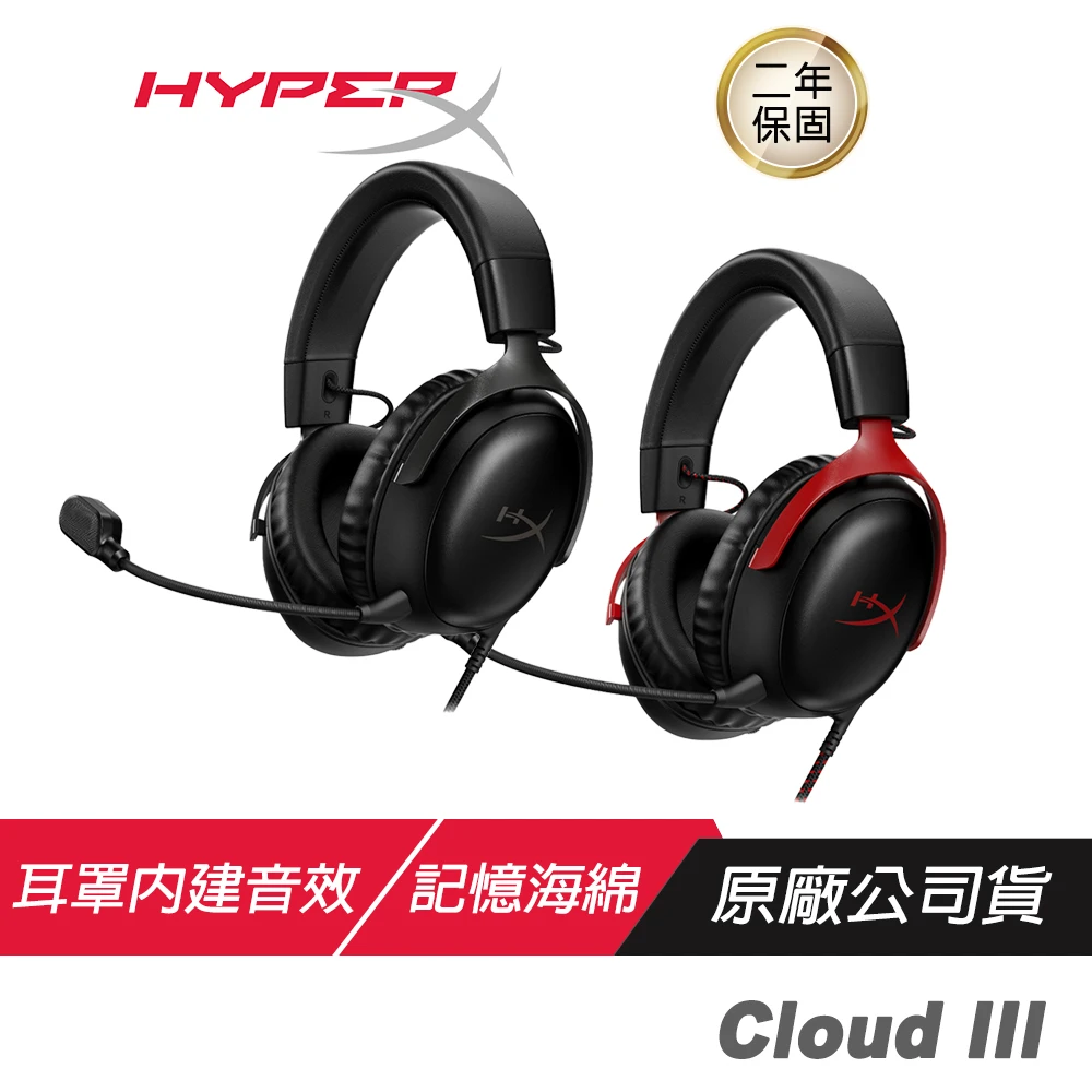 【HyperX】Cloud III 有線電競耳機(53mm/指向性驅動單體/記憶泡棉/耐用結構 /麥克風)