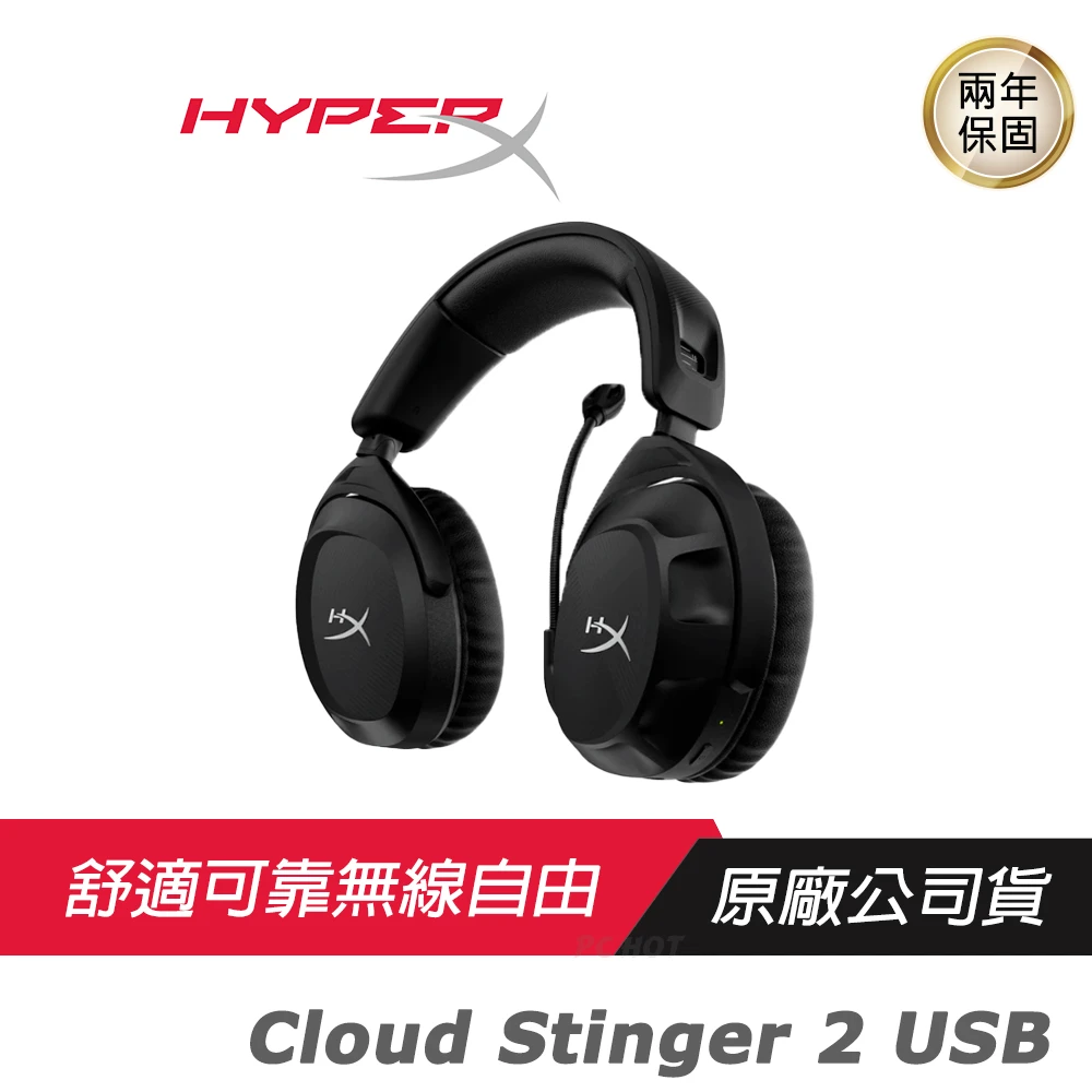 【HyperX】Cloud Stinger 2 USB 無線電競耳機(降噪麥克風/環繞音效/無限耳機/耳機麥克風)