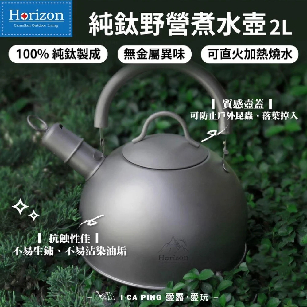 【Horizon 天際線】純鈦戶外野營餐煮水壺 2L(煮水壺 水壺 茶壺 HRZ 天際線 純鈦 直火加熱)