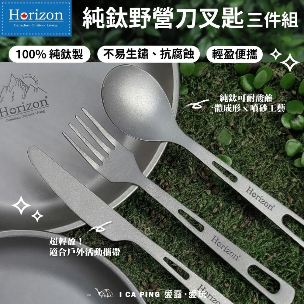 【Horizon 天際線】純鈦戶外野營刀叉匙三件組(HRZ 餐具組 刀 叉 湯匙)