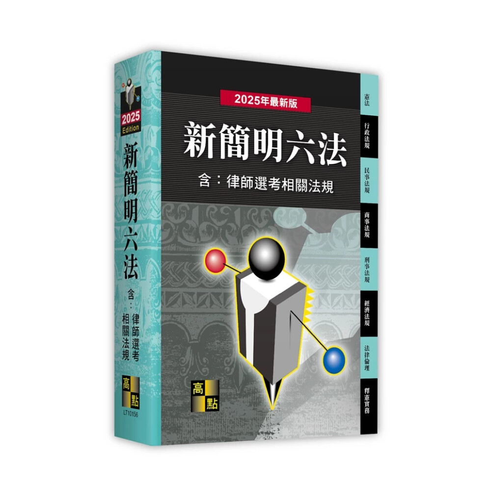高點】新簡明六法（含：律師選考相關法規）56版9786263348936