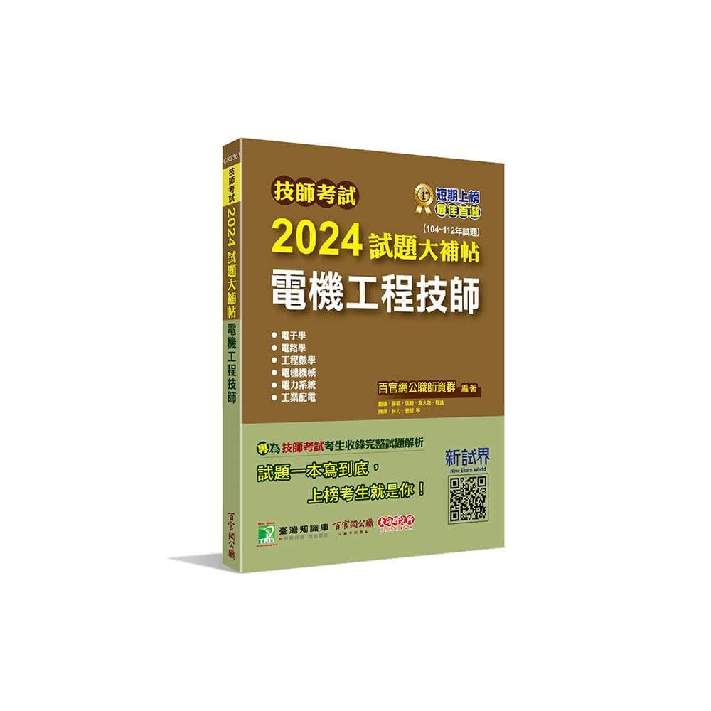 【大碩教育】技師考試2024試題大補帖 電機工程技師 104~112年試題(含六科專業科目 CK3361)